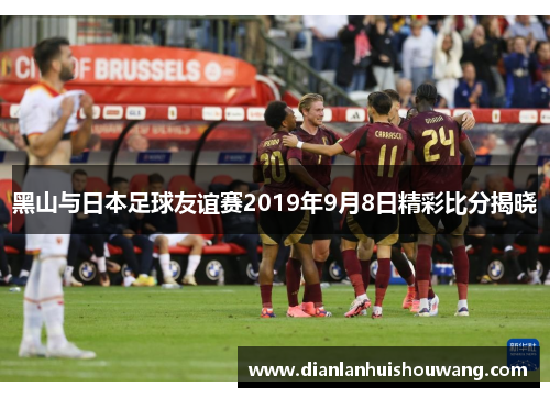 黑山与日本足球友谊赛2019年9月8日精彩比分揭晓