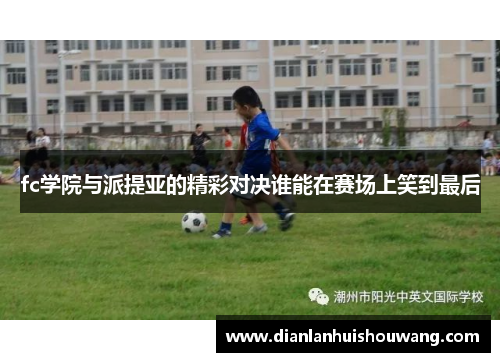 fc学院与派提亚的精彩对决谁能在赛场上笑到最后