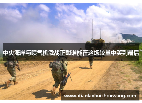 中央海岸与喷气机激战正酣谁能在这场较量中笑到最后