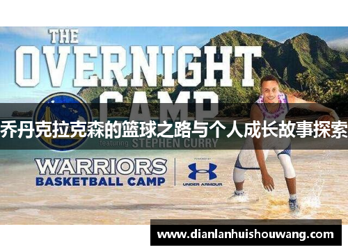 乔丹克拉克森的篮球之路与个人成长故事探索