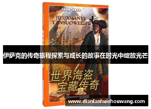 伊萨克的传奇旅程探索与成长的故事在时光中绽放光芒