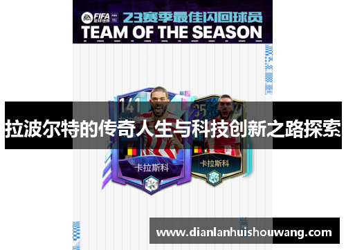 拉波尔特的传奇人生与科技创新之路探索