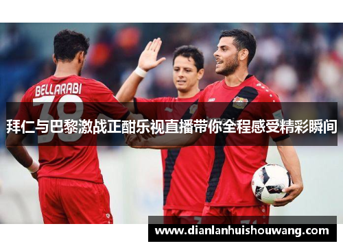 拜仁与巴黎激战正酣乐视直播带你全程感受精彩瞬间