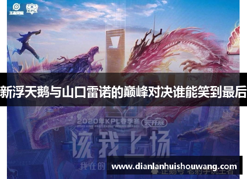 新浮天鹅与山口雷诺的巅峰对决谁能笑到最后