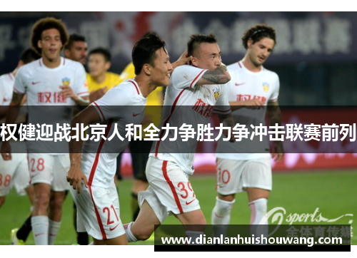 权健迎战北京人和全力争胜力争冲击联赛前列