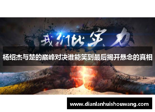 杨绍杰与楚的巅峰对决谁能笑到最后揭开悬念的真相