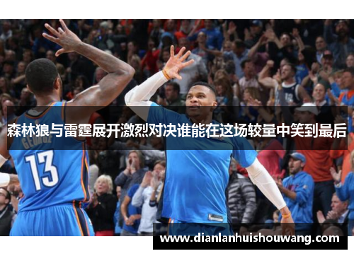 森林狼与雷霆展开激烈对决谁能在这场较量中笑到最后