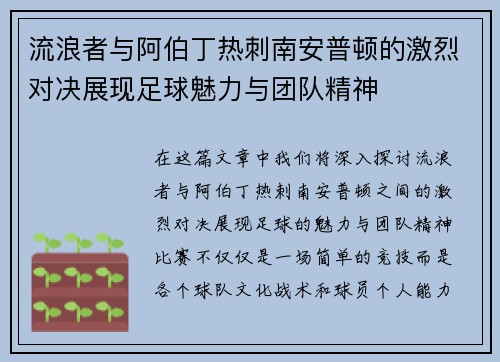 流浪者与阿伯丁热刺南安普顿的激烈对决展现足球魅力与团队精神