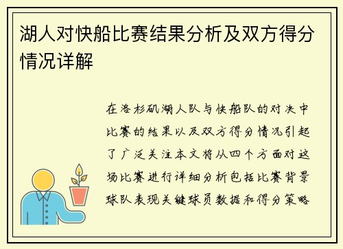 湖人对快船比赛结果分析及双方得分情况详解