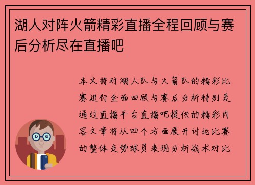 湖人对阵火箭精彩直播全程回顾与赛后分析尽在直播吧