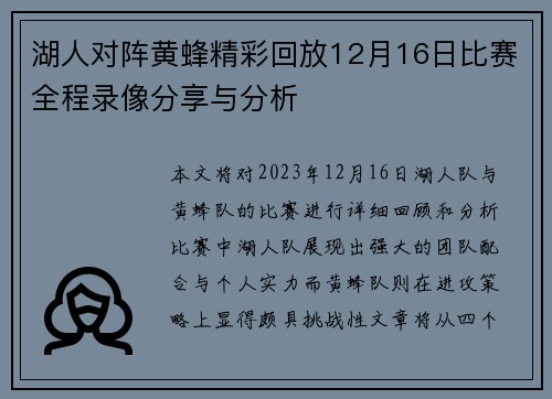 湖人对阵黄蜂精彩回放12月16日比赛全程录像分享与分析