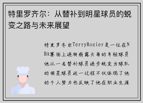 特里罗齐尔：从替补到明星球员的蜕变之路与未来展望