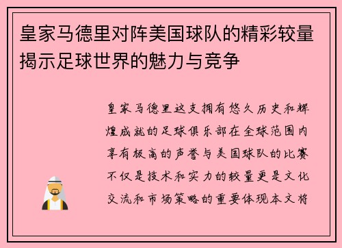 皇家马德里对阵美国球队的精彩较量揭示足球世界的魅力与竞争