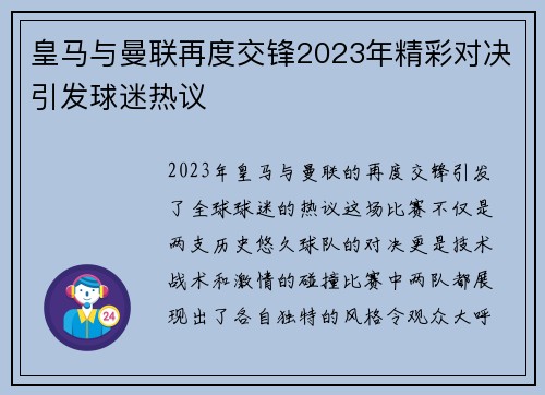 皇马与曼联再度交锋2023年精彩对决引发球迷热议