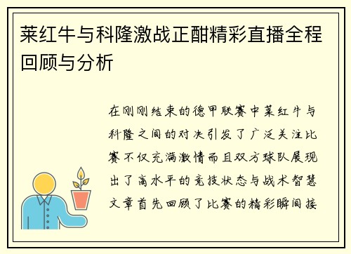 莱红牛与科隆激战正酣精彩直播全程回顾与分析