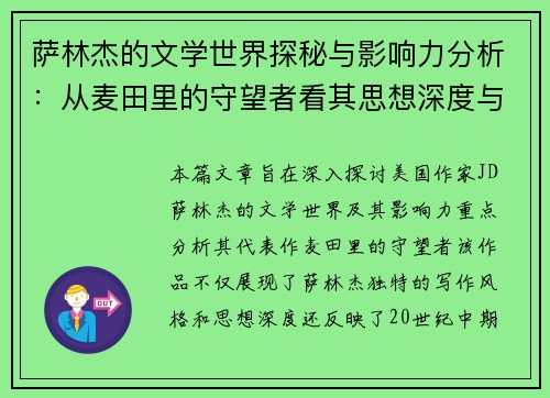 萨林杰的文学世界探秘与影响力分析：从麦田里的守望者看其思想深度与时代价值