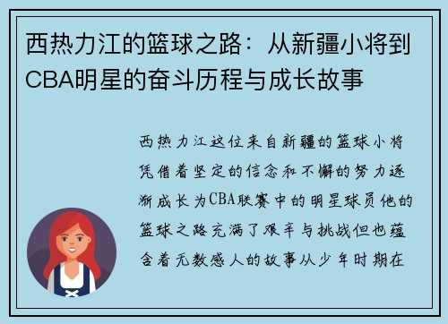 西热力江的篮球之路：从新疆小将到CBA明星的奋斗历程与成长故事