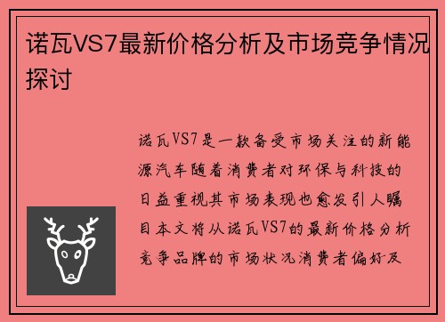 诺瓦VS7最新价格分析及市场竞争情况探讨
