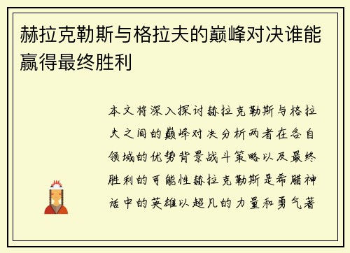 赫拉克勒斯与格拉夫的巅峰对决谁能赢得最终胜利