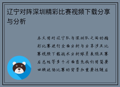 辽宁对阵深圳精彩比赛视频下载分享与分析