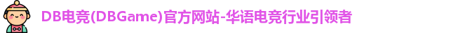 DB电竞